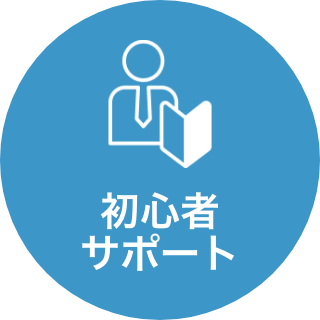 初心者 サポート