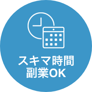 スキマ時間 副業OK