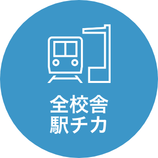 全校舎 駅チカ