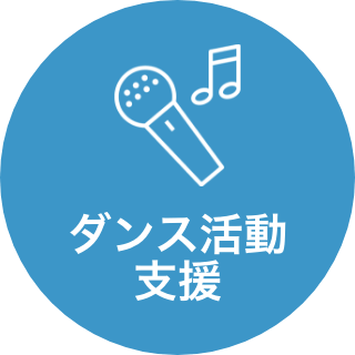 音楽活動 支援