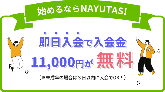 NAYUTASなら入会金０円※即日入会（未成年の場合は3日以内）に限る