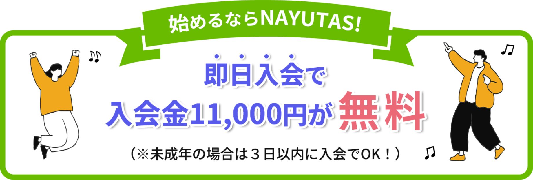 NAYUTASなら入会金０円※即日入会（未成年の場合は3日以内）に限る