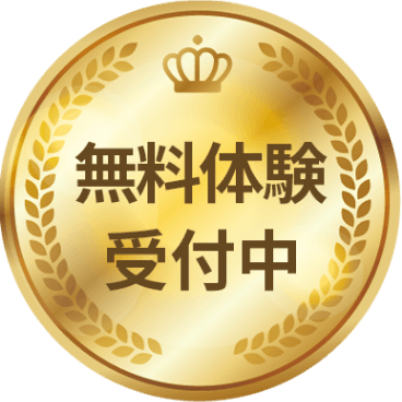 無料体験受付中