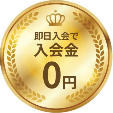 入会金0円
