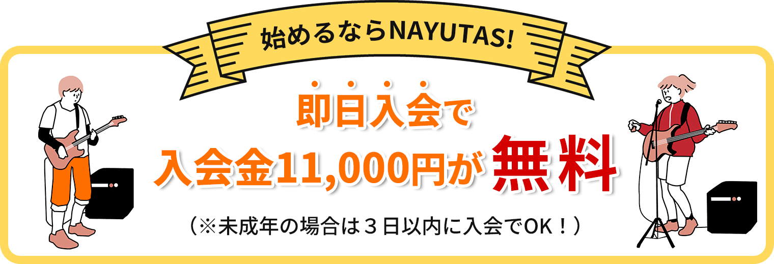 NAYUTASなら入会金０円※即日入会（未成年の場合は3日以内）に限る