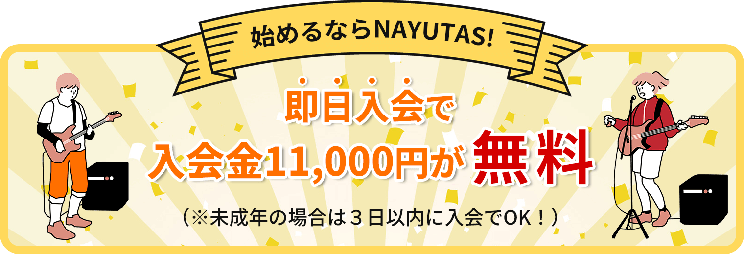 NAYUTASなら入会金０円※即日入会（未成年の場合は3日以内）に限る