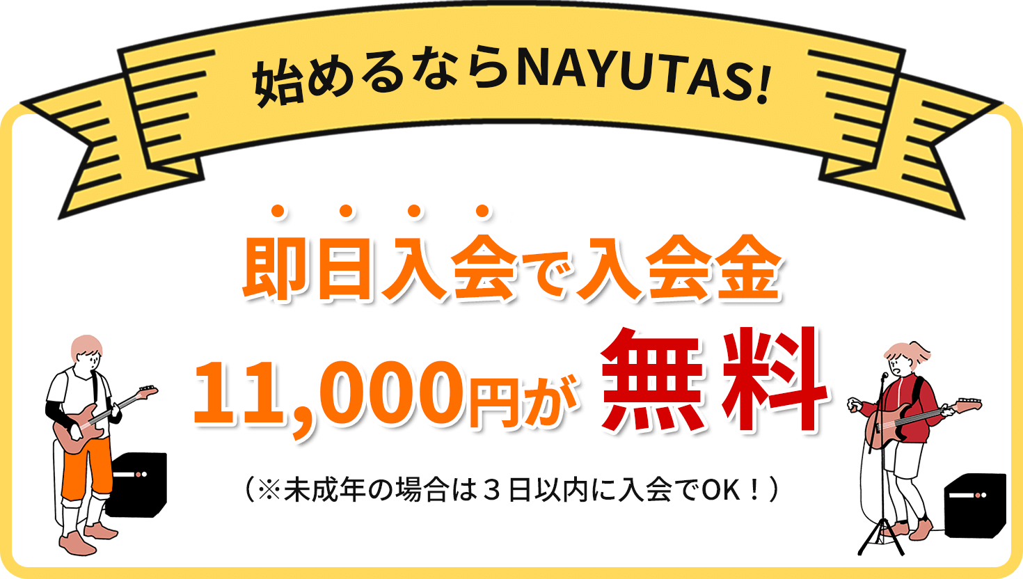 NAYUTASなら入会金０円※即日入会（未成年の場合は3日以内）に限る