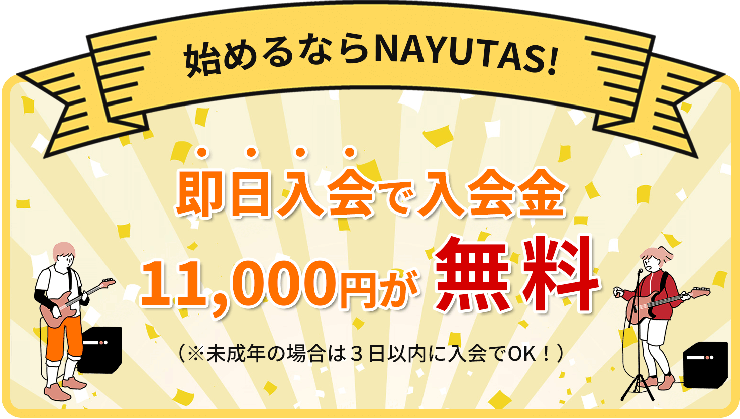 NAYUTASなら入会金０円※即日入会（未成年の場合は3日以内）に限る