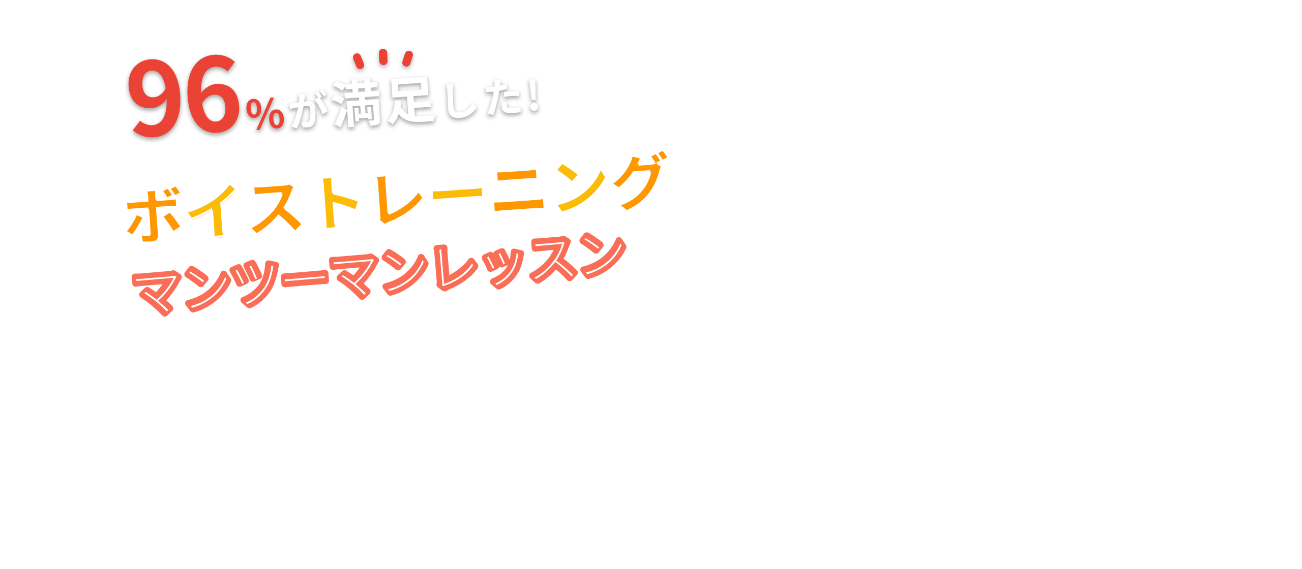 94%が満足したボイストレーニングマンツーマンレッスン