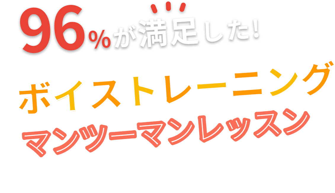 94%が満足したボイストレーニングマンツーマンレッスン