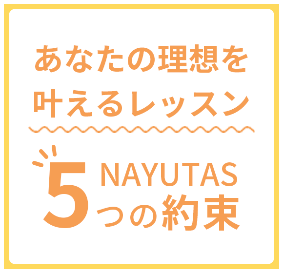 あなたの理想を叶えるレッスン NAYUTAS5つの約束