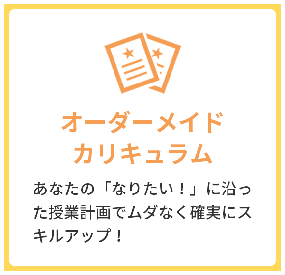 オーダーメイドカリキュラム