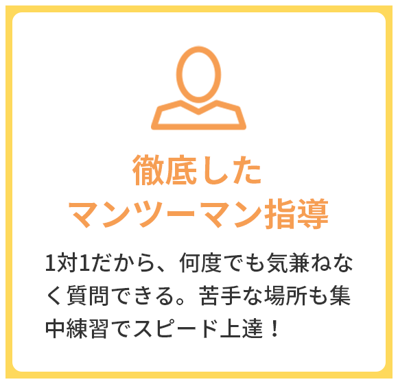 徹底したマンツーマン指導