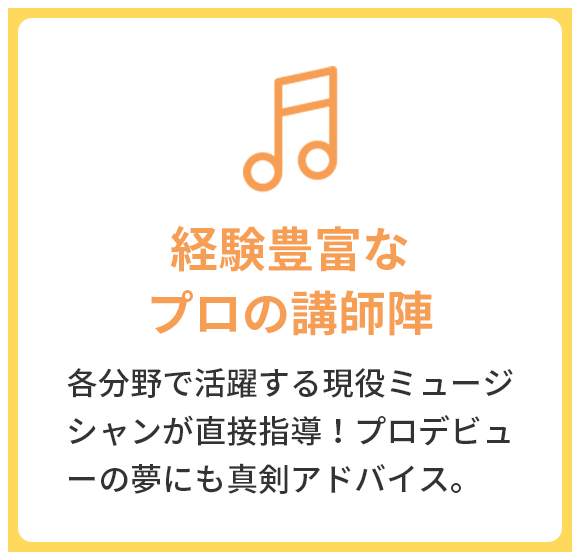 経験豊富なプロの講師陣