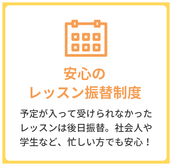 安心のレッスン振替制度