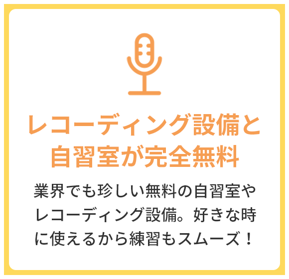 レコーディング設備と自習室が完全無料