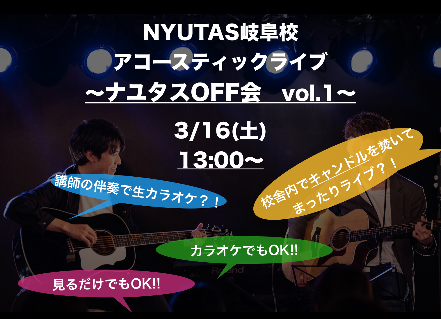 〜岐阜校アコースティックオフ会〜開催レポート