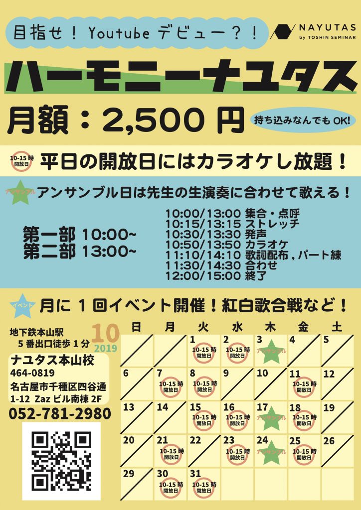 目指せ！Youtubeデビュー？ハーモニーナユタス始動！