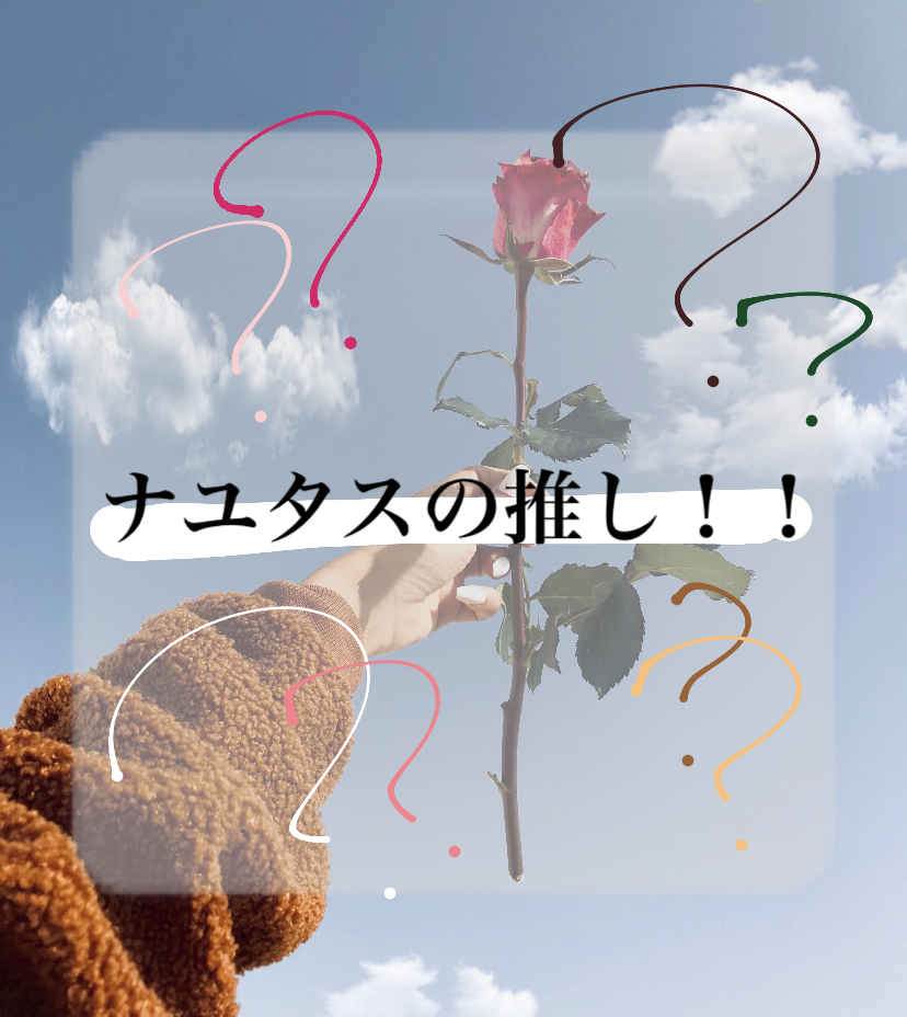 ナユタス船橋校の推し！！