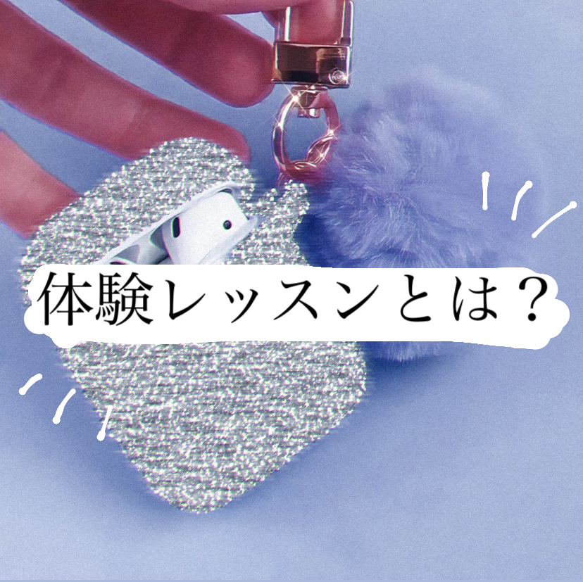 体験レッスンって？？