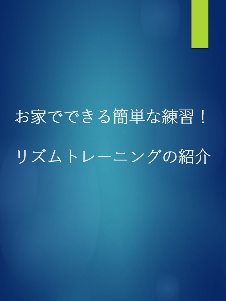 リズムトレーニング。アイキャッチ画像
