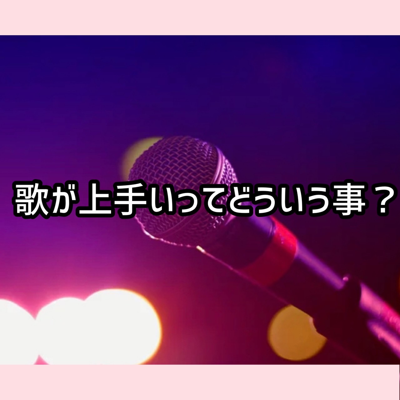 歌が上手いってどういう事？