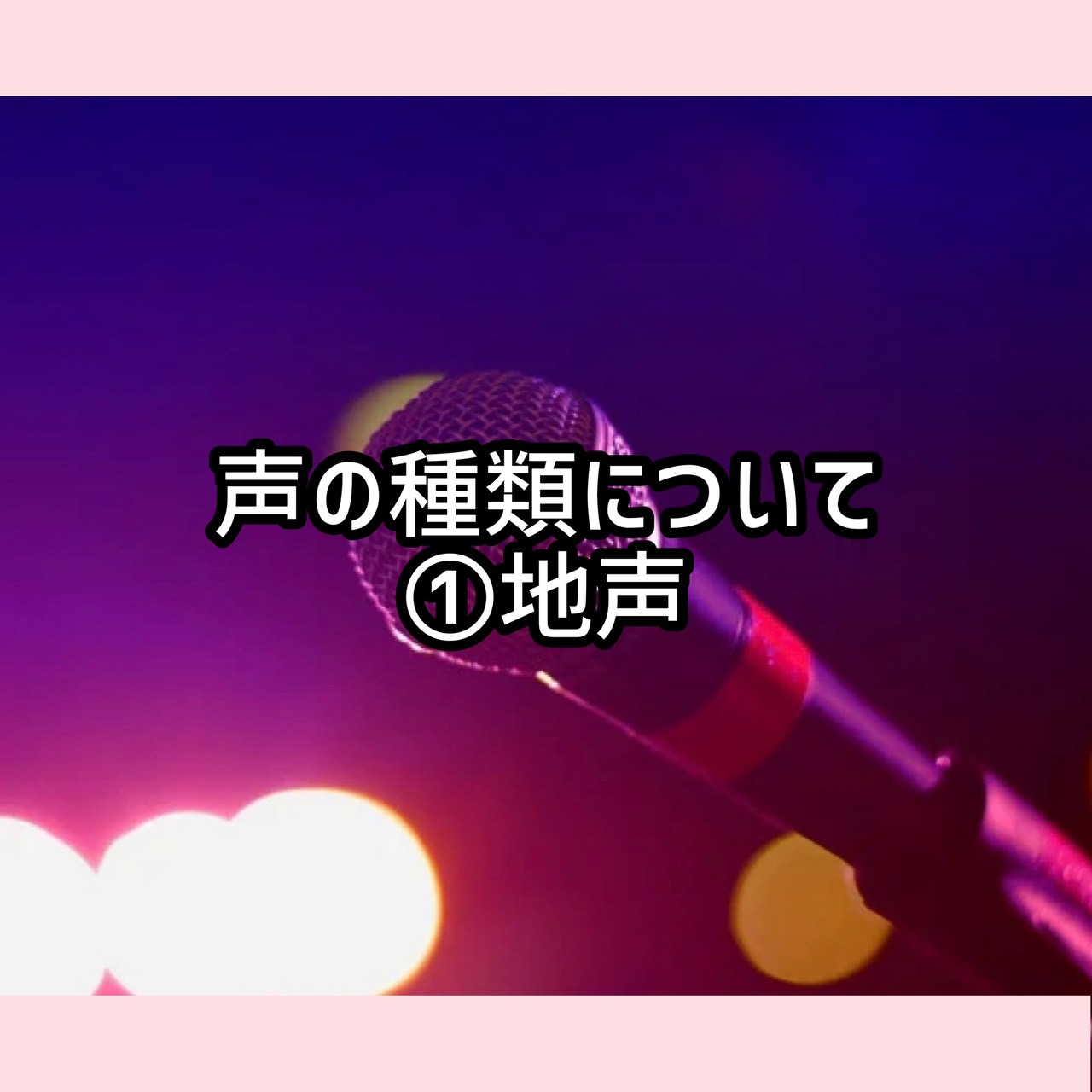 声の種類について①地声