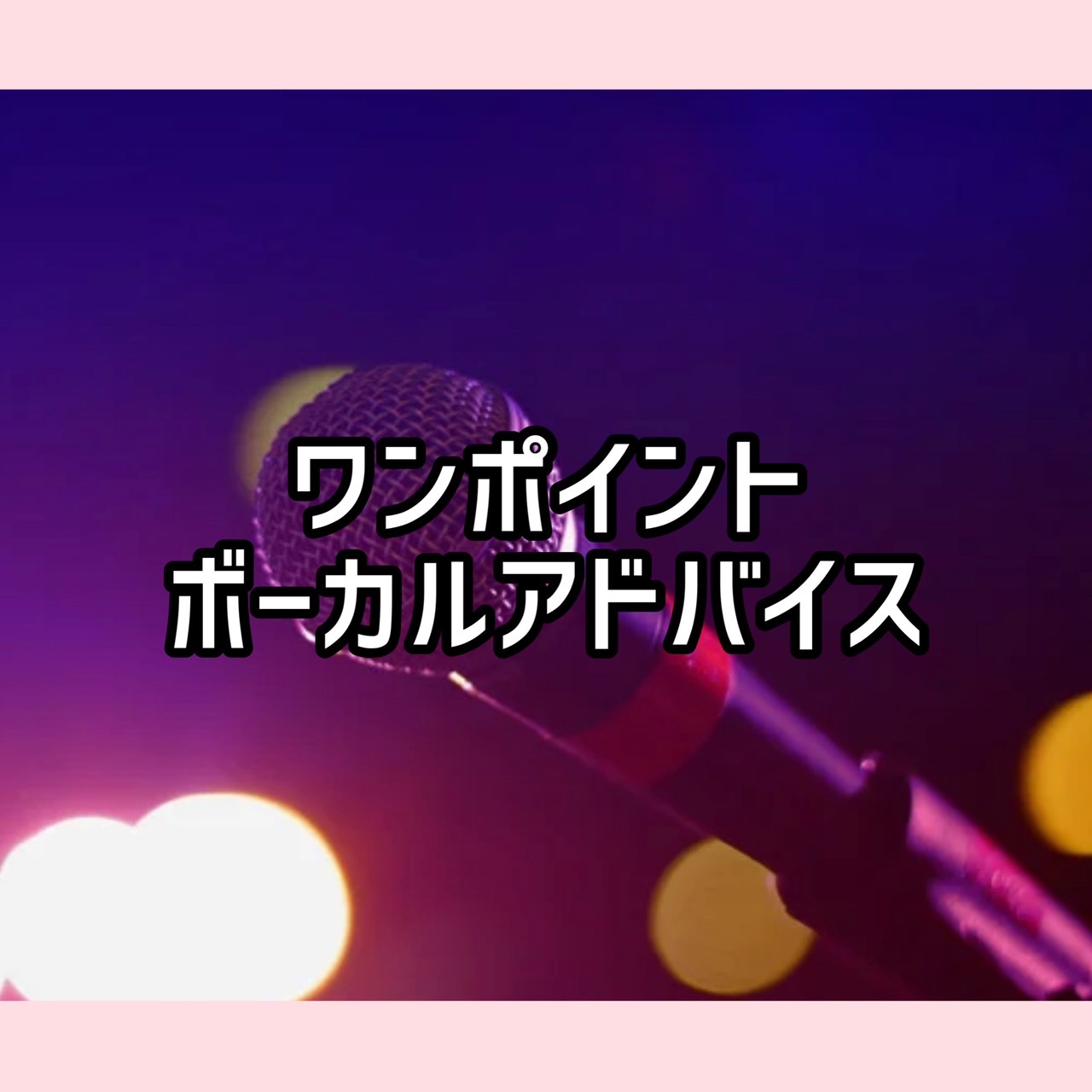 ワンポイントボーカルアドバイス『高音が出しにくい人』編