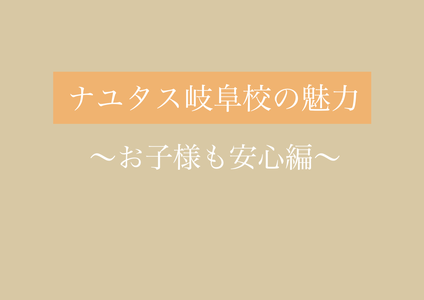 キッズの生徒様もたくさん通ってくれています！ 【岐阜、大垣、各務原、本巣、一宮、木曽川でボイトレするならナユタス岐阜校】