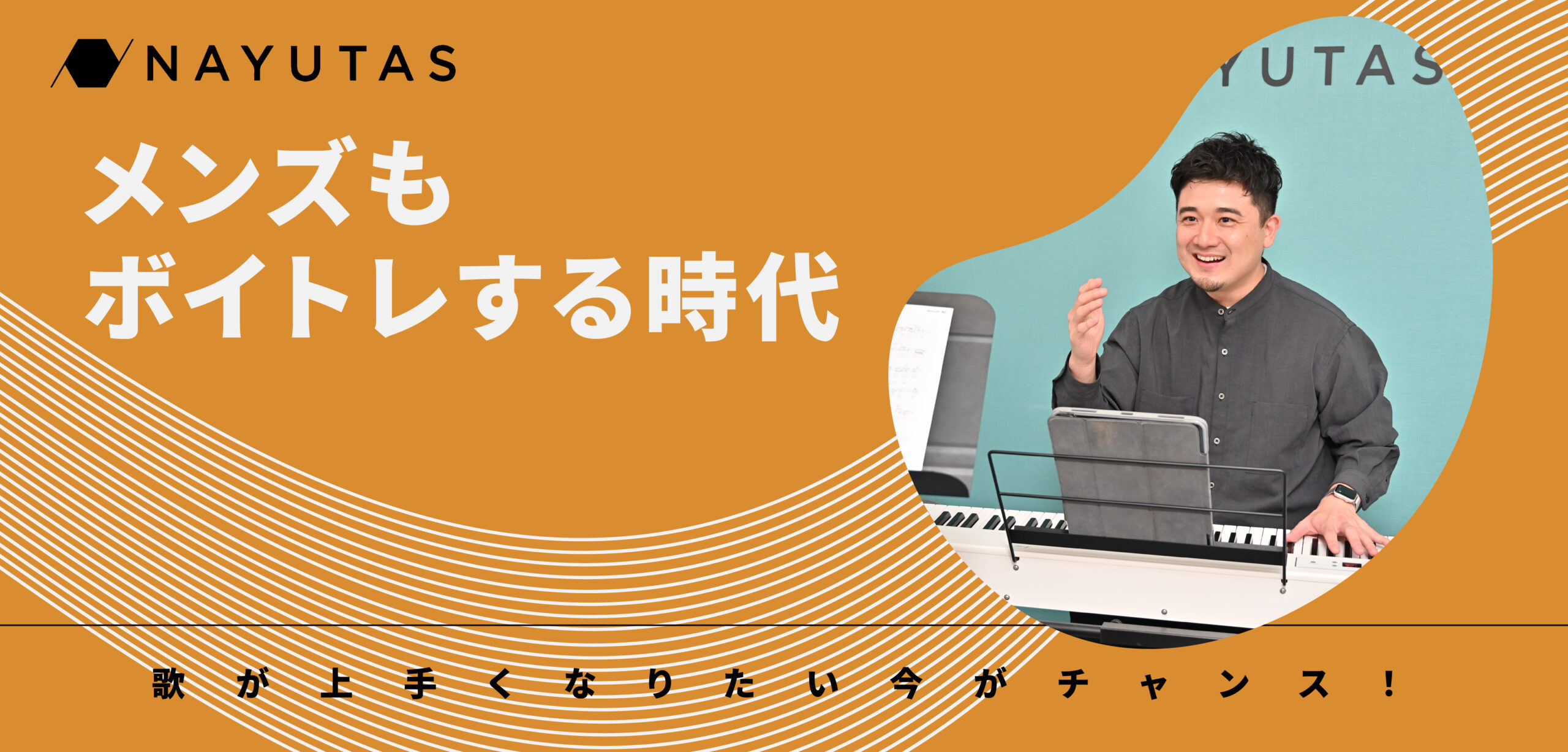 ボイトレに通いたいメンズ必見!年齢性別問わず好きな歌を歌おう