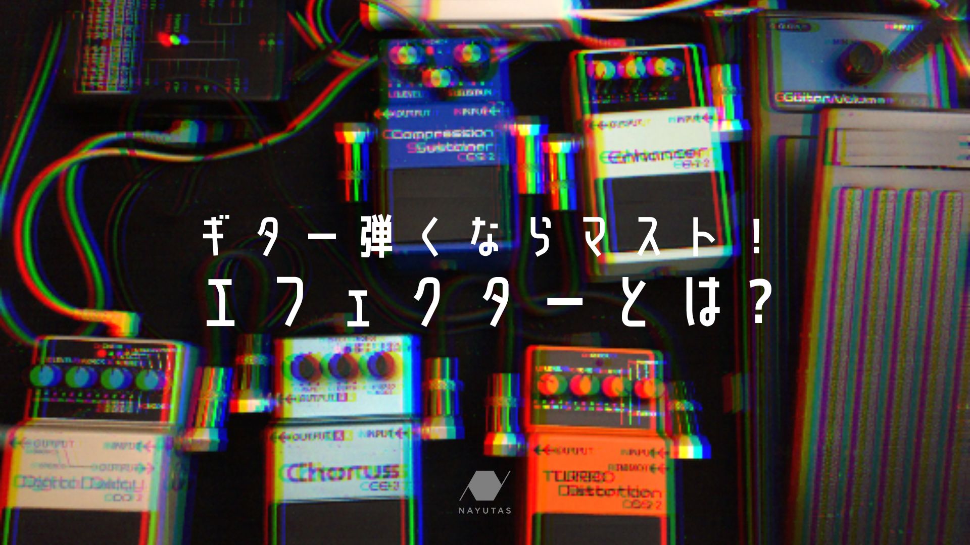 ギター弾くならマスト！エフェクターとは？