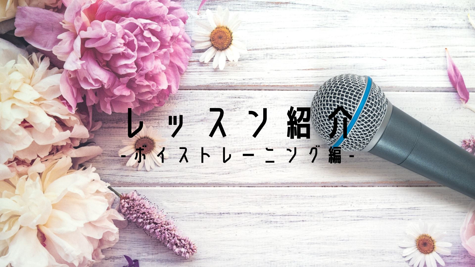 レッスン紹介-ボイストレーニング編-