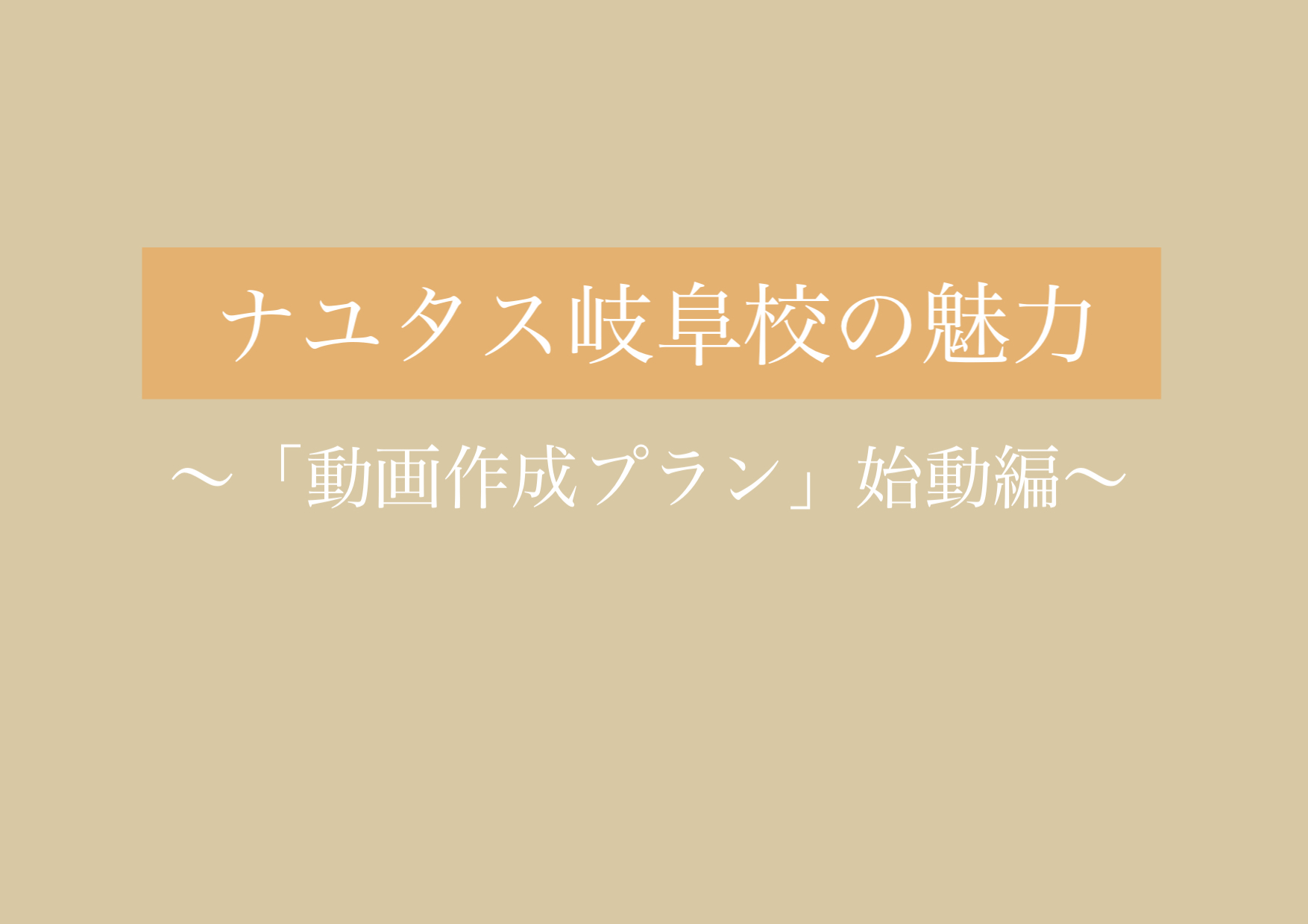 「動画作成プラン」撮影開始！！ 【岐阜、大垣、各務原、本巣、一宮、木曽川でボイトレするならナユタス岐阜校】