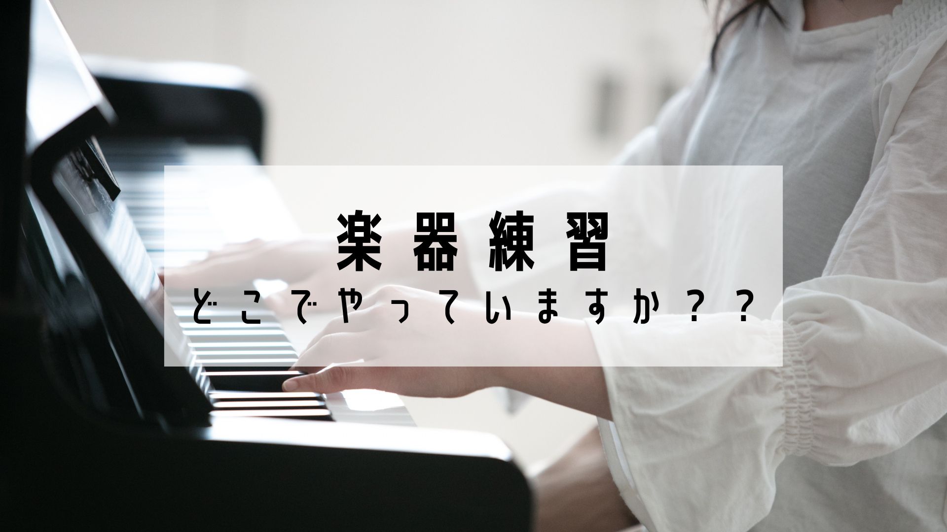楽器練習どこでやっていますか？