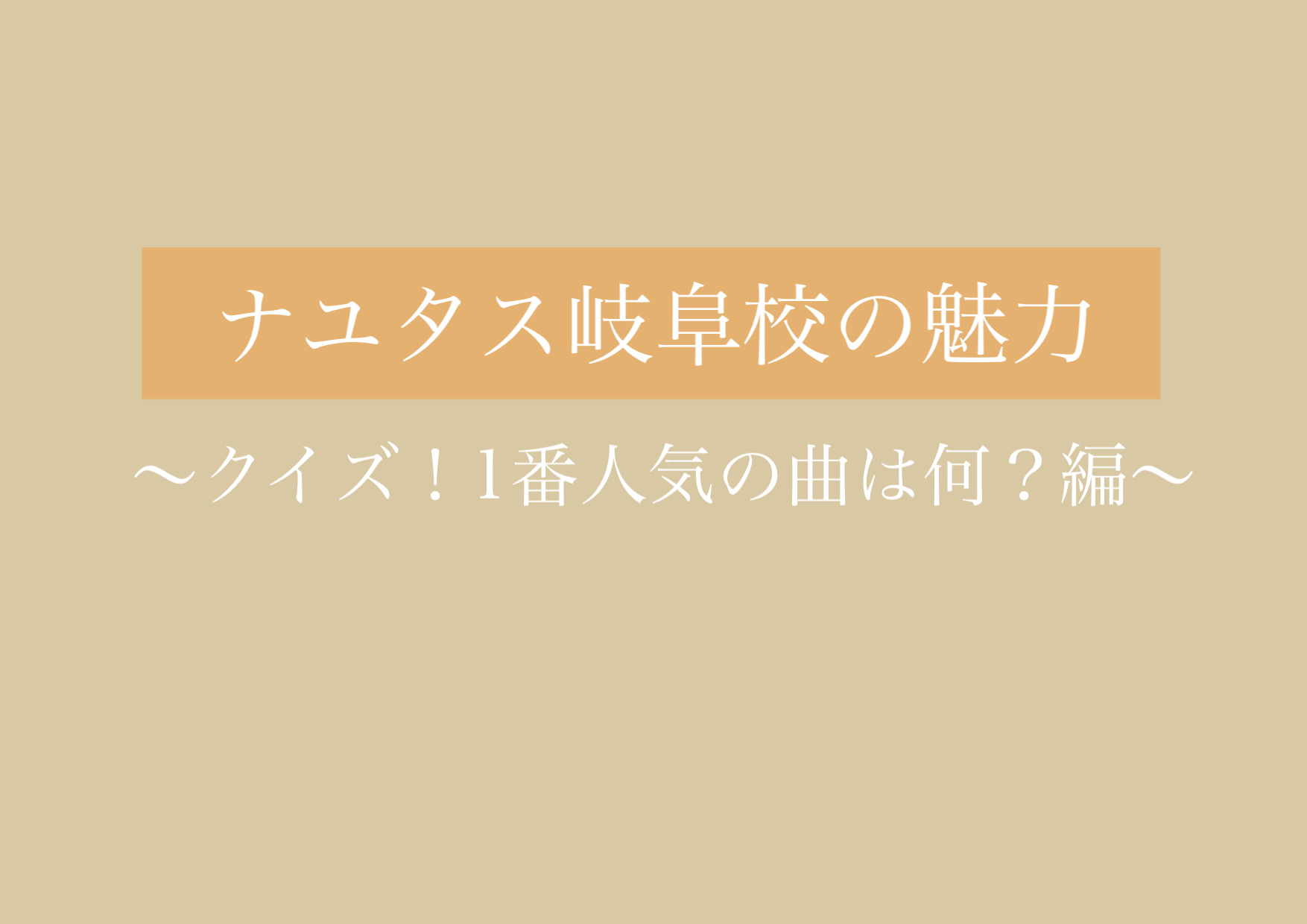 クイズ！岐阜校で1番人気の曲は何？？ 【岐阜、大垣、各務原、本巣、一宮、木曽川でボイトレするならナユタス岐阜校】