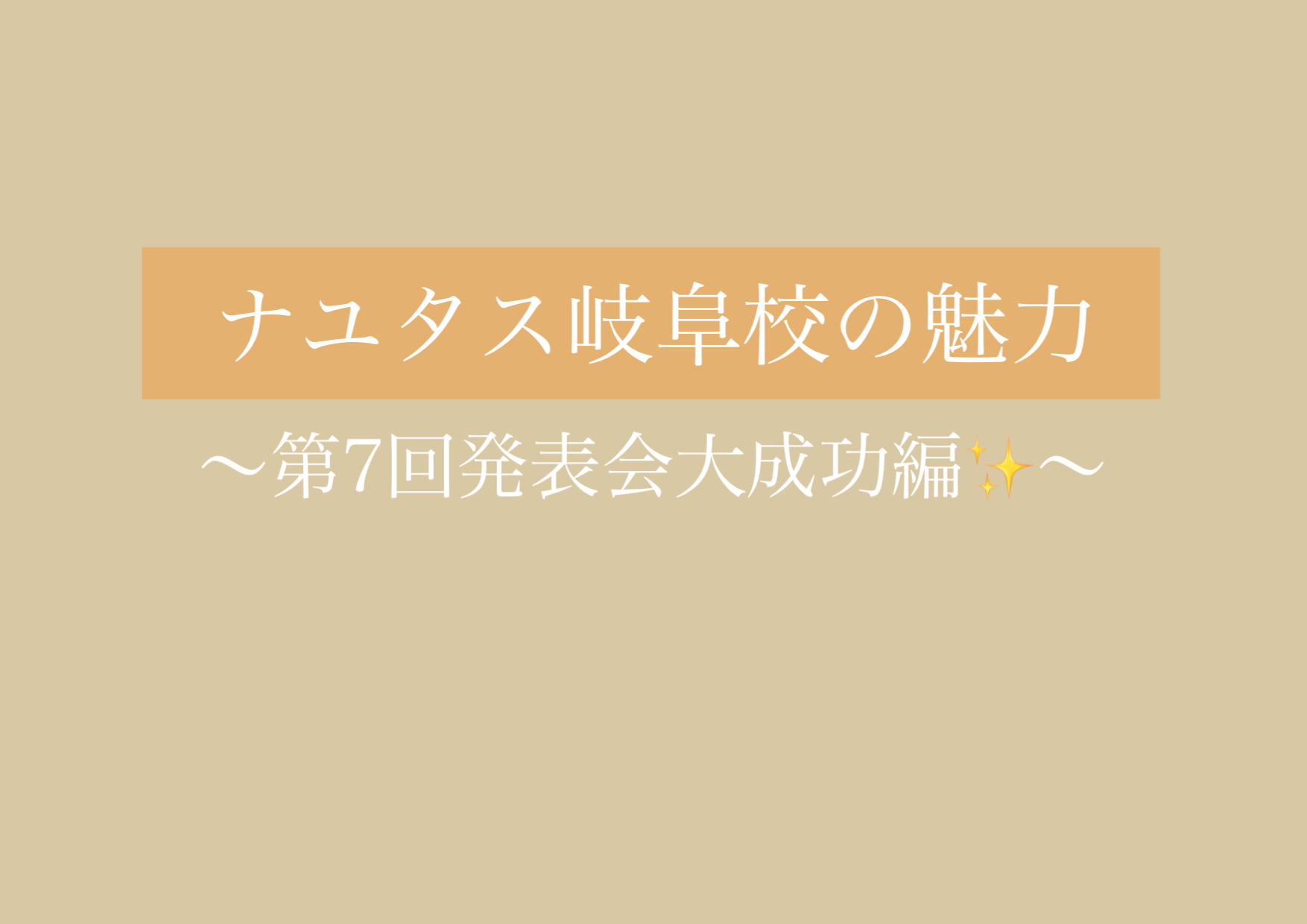 第7回NAYUTAS発表会大成功✨！！ 【岐阜、大垣、各務原、本巣、一宮、木曽川でボイトレするならナユタス岐阜校】