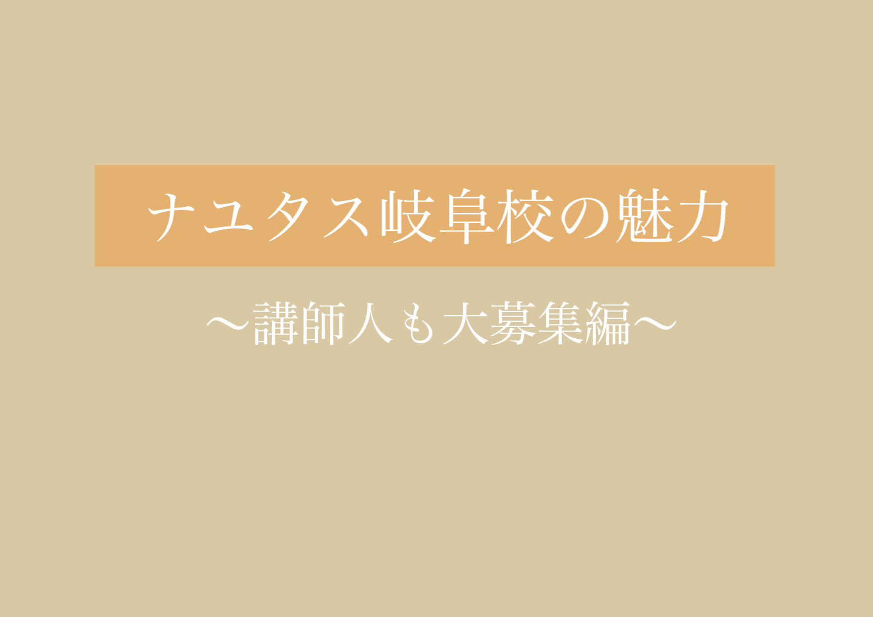 生徒だけじゃない…！！NAYUTAS講師陣も大募集！！ 【岐阜、大垣、各務原、本巣、一宮、木曽川からも通いやすいナユタス岐阜校】