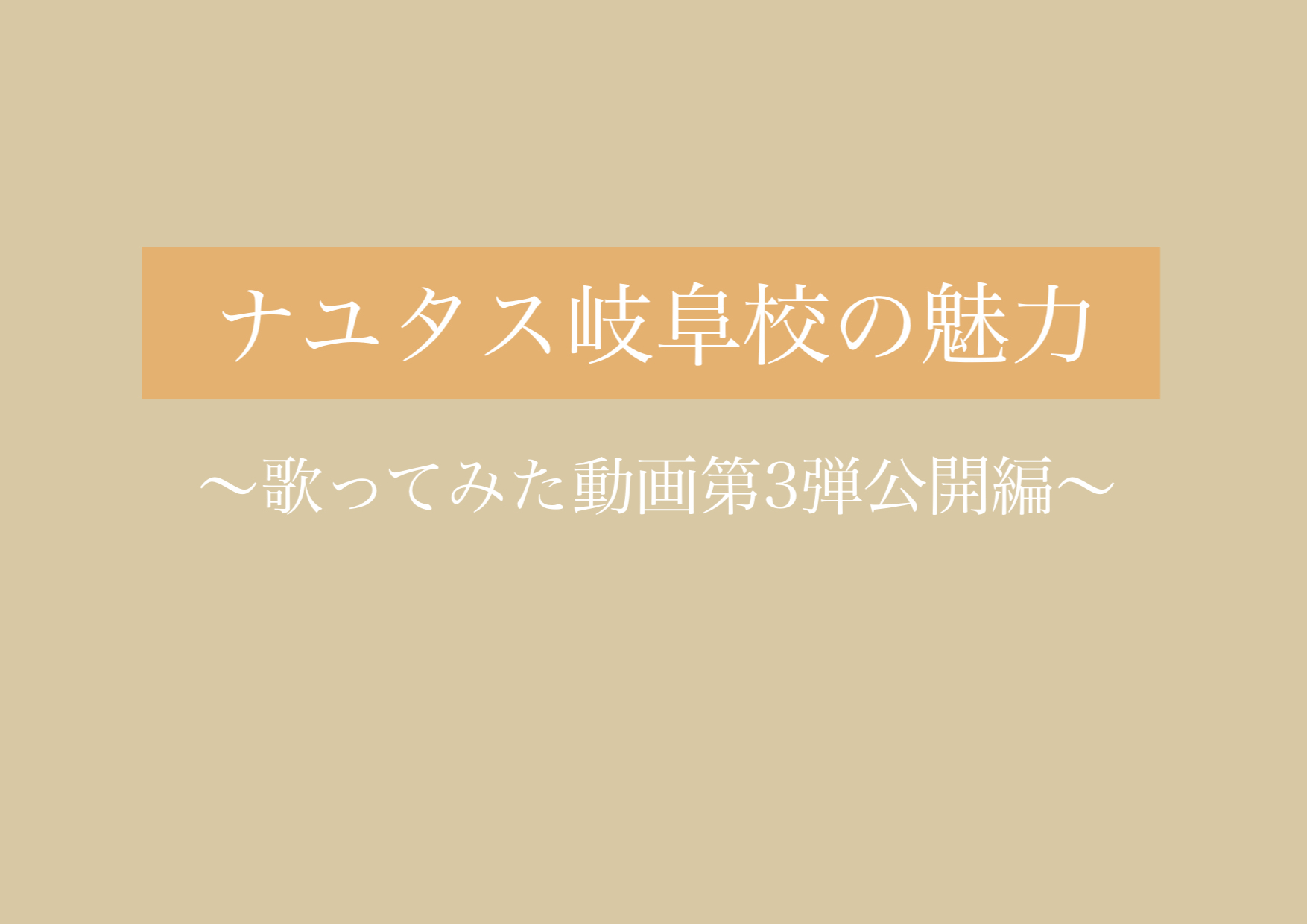 「歌ってみた動画第3弾」公開！！ 【岐阜、大垣、各務原、本巣、一宮、木曽川でボイトレするならナユタス岐阜校】