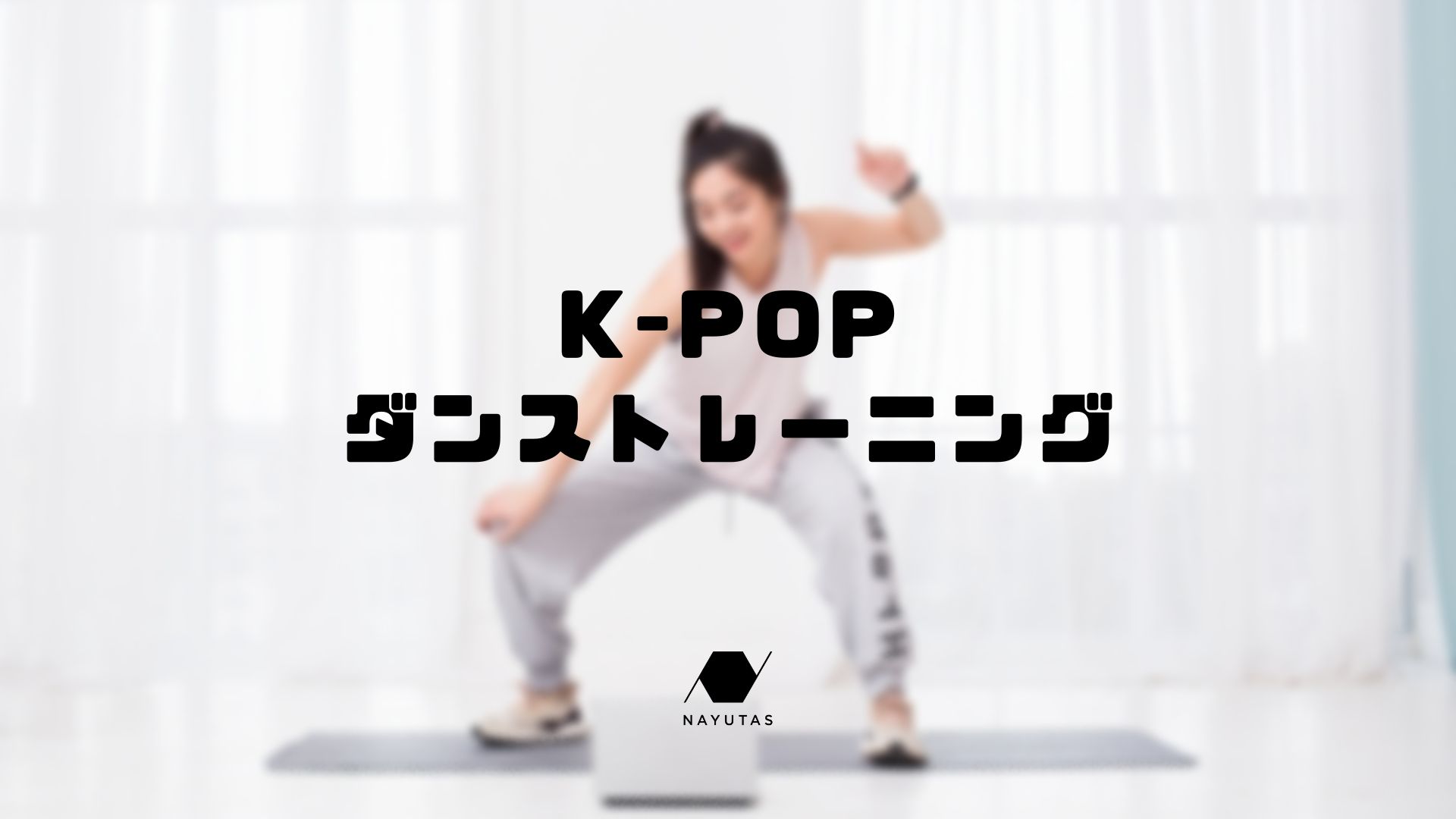 💃K-POPダンストレーニング💃