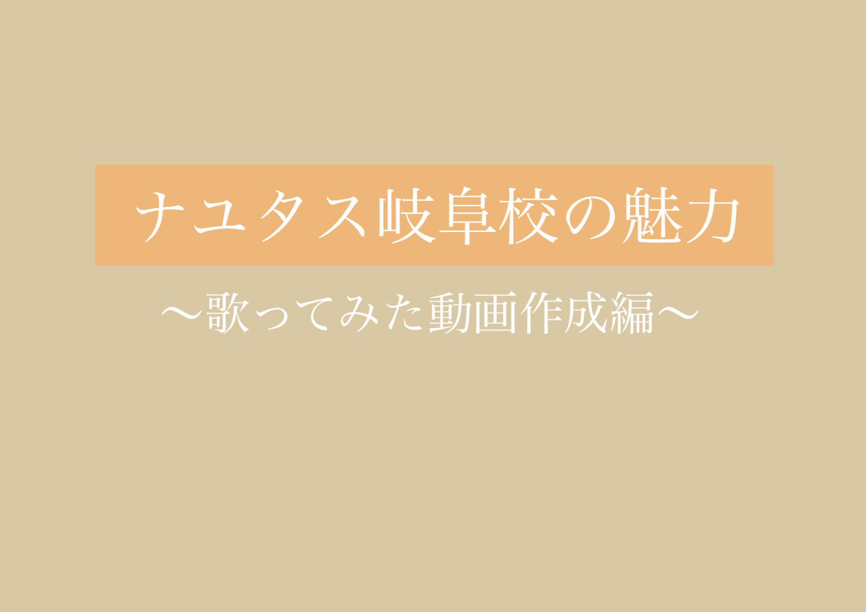 歌ってみた動画撮影！！ 【岐阜、大垣、各務原、本巣、一宮、木曽川でボイトレするならナユタス岐阜校】