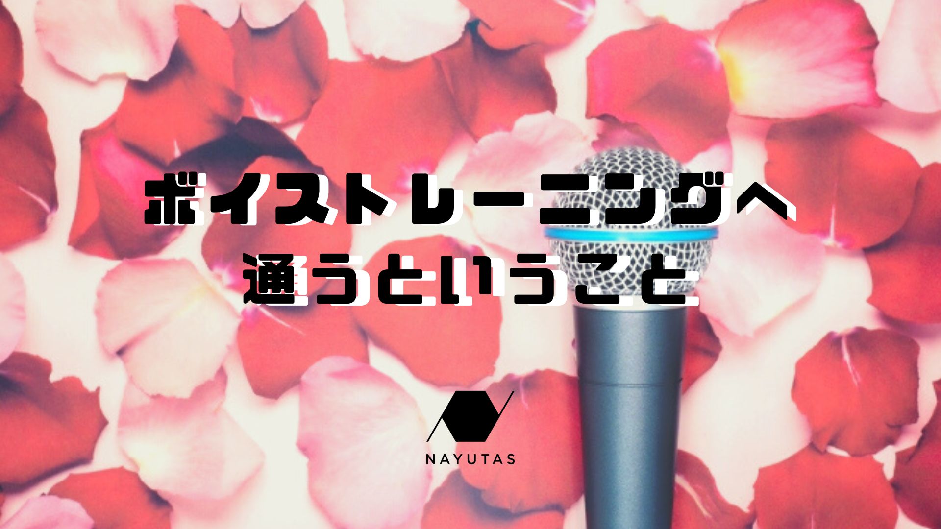 ボイストレーニングへ通うということ
