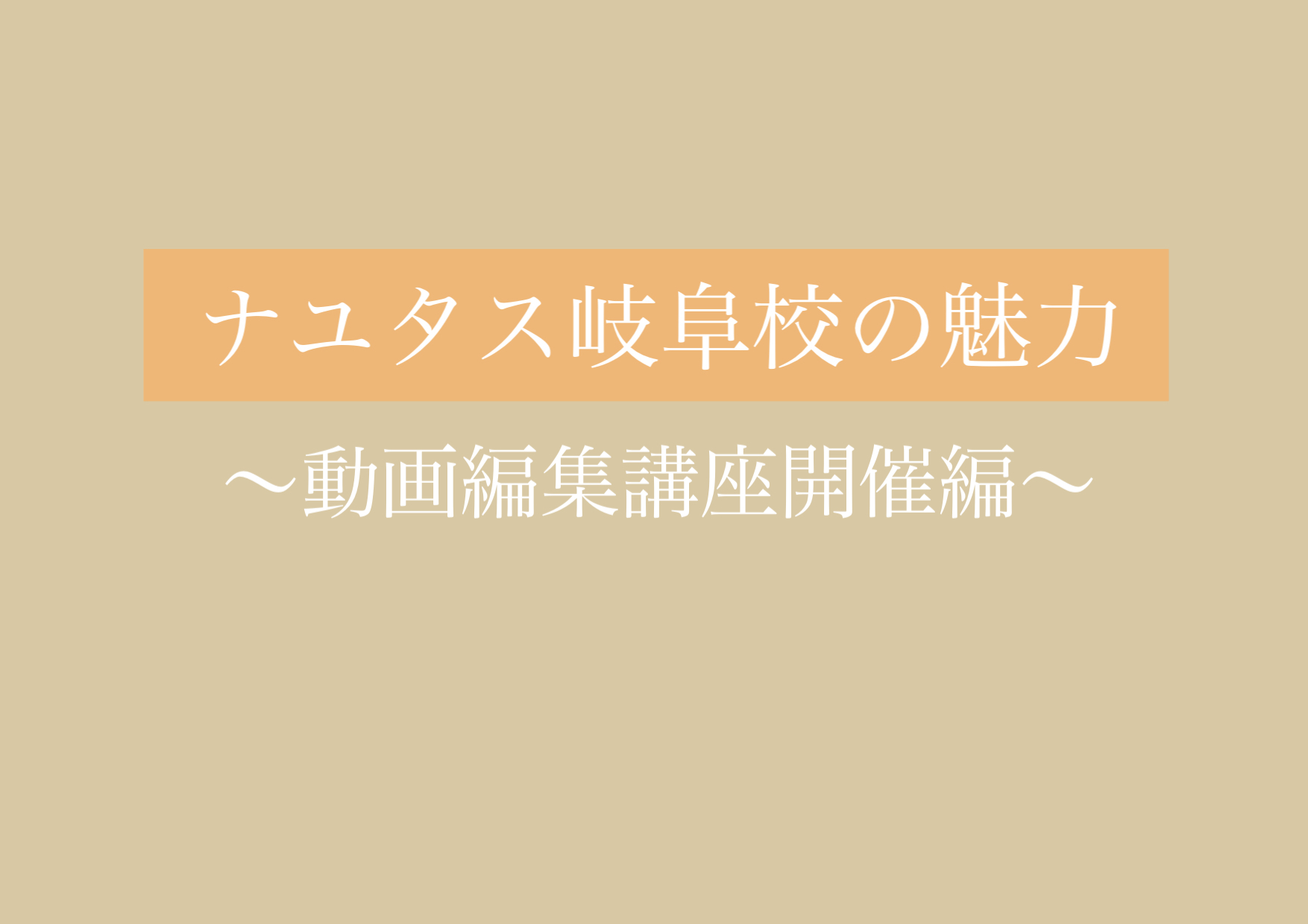 動画編集ワークショップまだまだ参加者募集しています！ 【岐阜、大垣、各務原、本巣、一宮、木曽川でボイトレするならナユタス岐阜校】