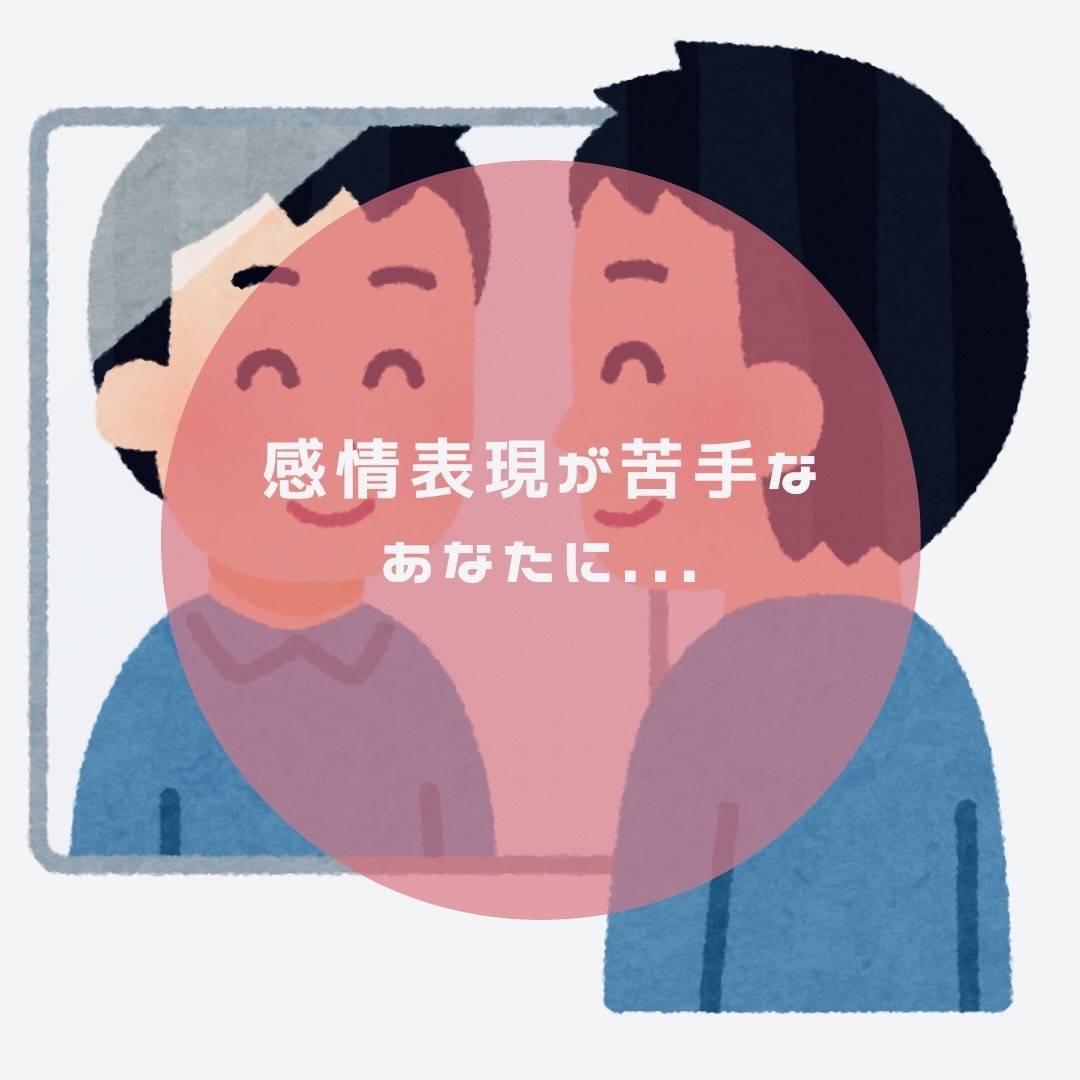 感情表現が苦手なあなたに、、