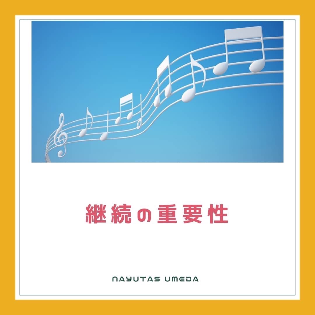 継続の重要性