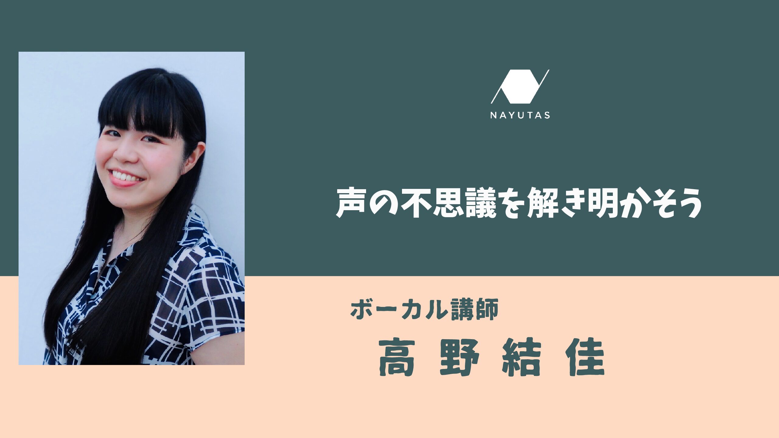 声の不思議を解き明かそう