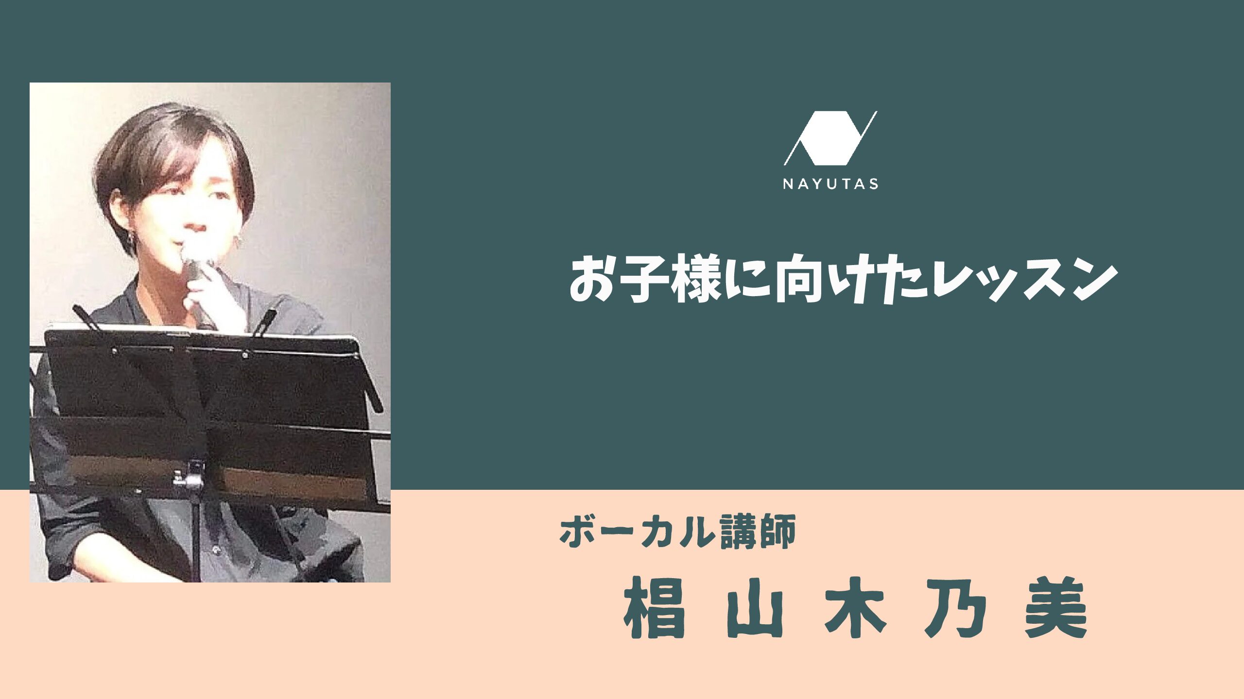 お子様に向けたレッスン