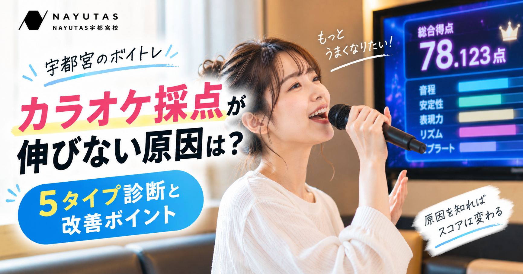 【宇都宮のボイトレ】カラオケ採点で高得点を出すには？点数を伸ばす5つの確認ポイント