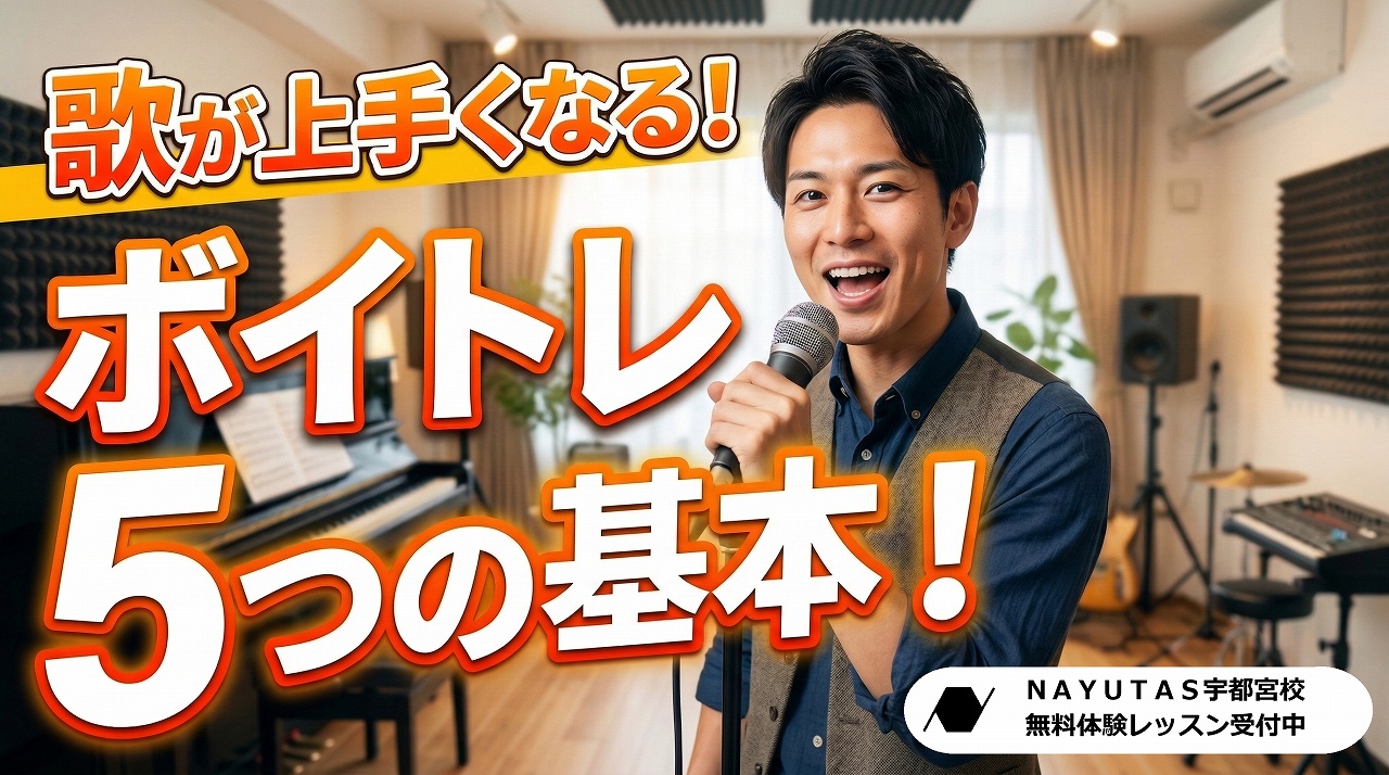 歌が上手くなりたい人が知っておくべきボイトレの5つの基本｜宇都宮のボイトレ講師が解説