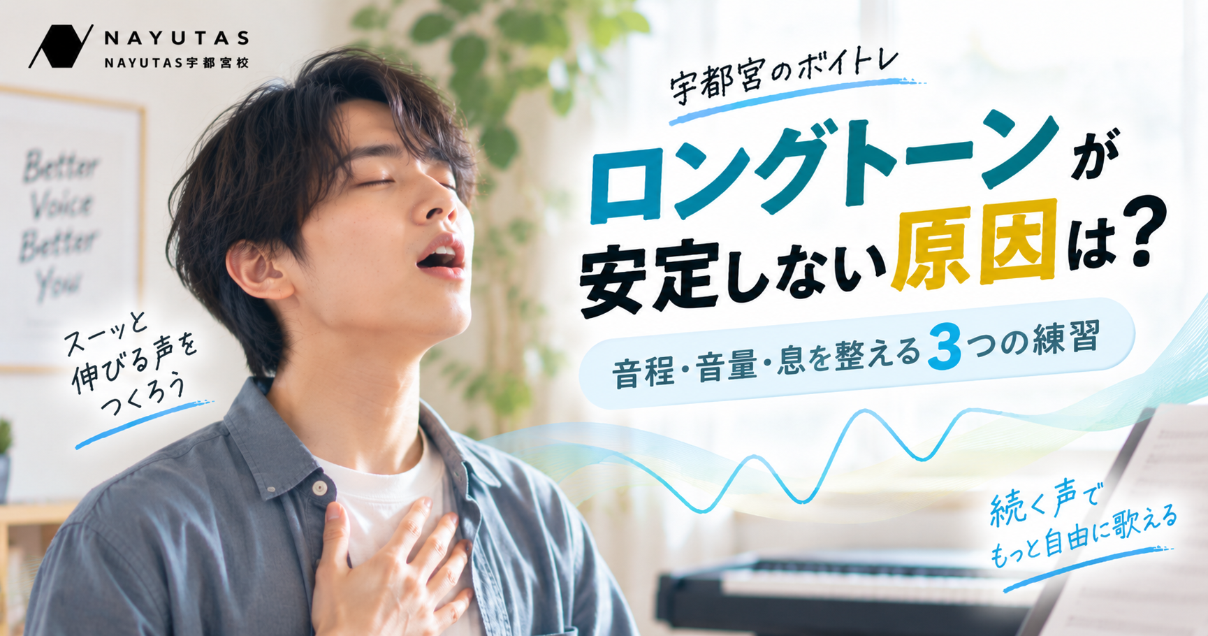 【宇都宮のボイトレ】ロングトーンが安定しない原因は？音程・音量・息を整える3つの練習
