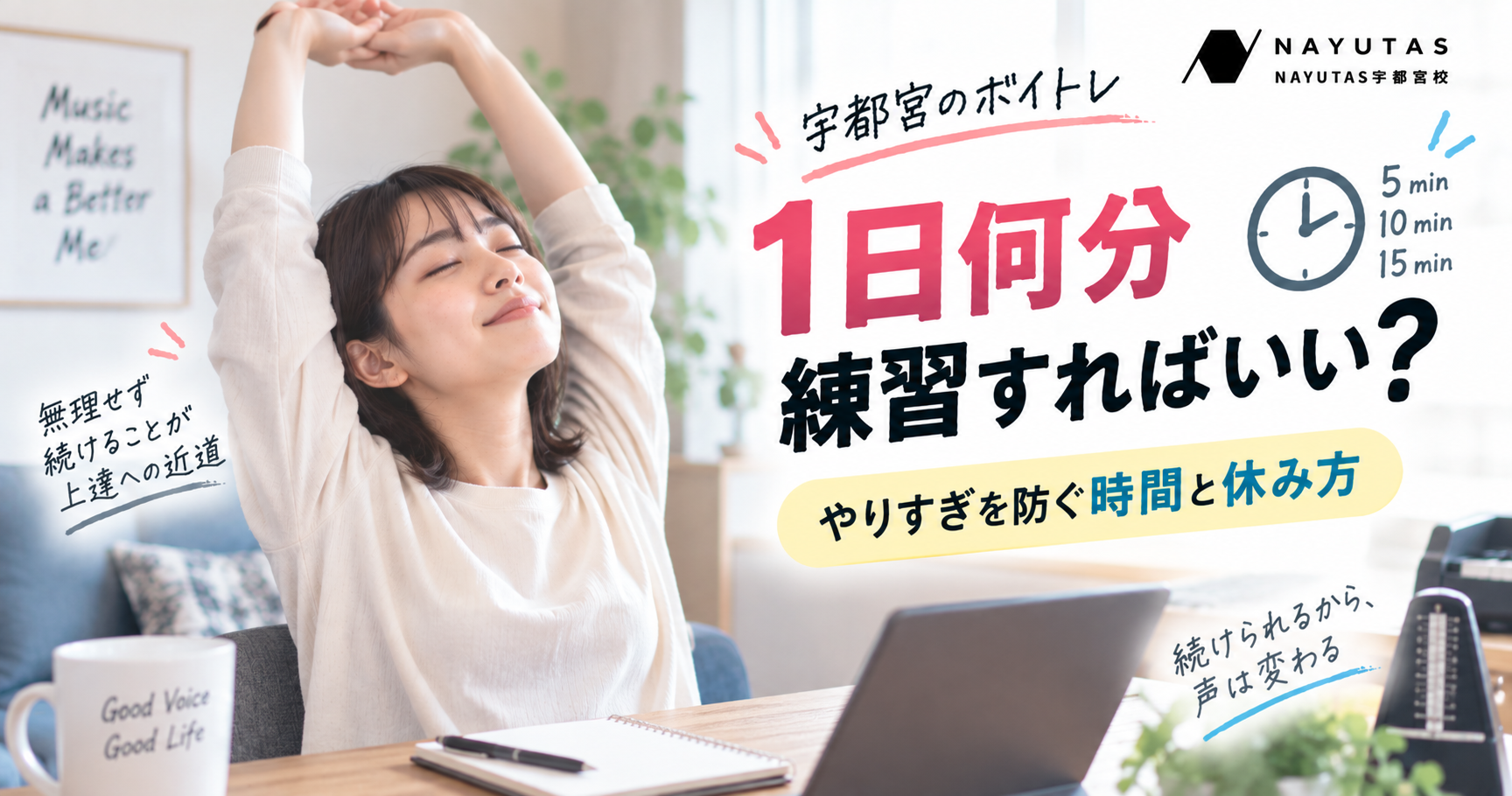 ボイトレは1日何分？やりすぎを防ぐ練習時間と休み方